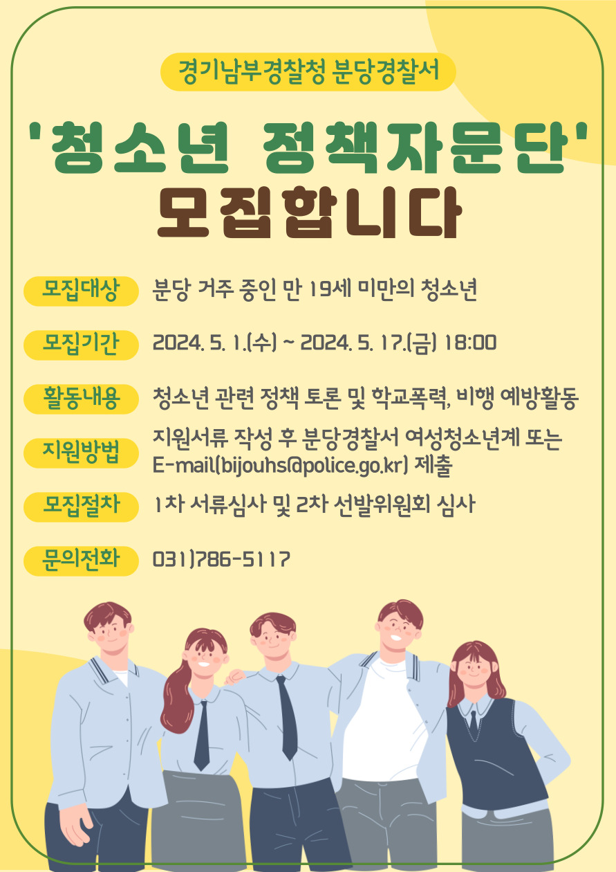 [이매고등학교-6187 (첨부) 분당경찰서 여성청소년과] 정책자문단 모집포스터.jpg