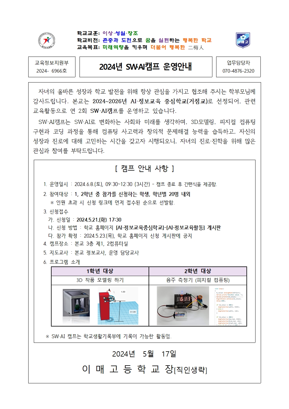 [2024-6966-1,2학년] 2024학년도 SW·AI캠프 운영 안내001