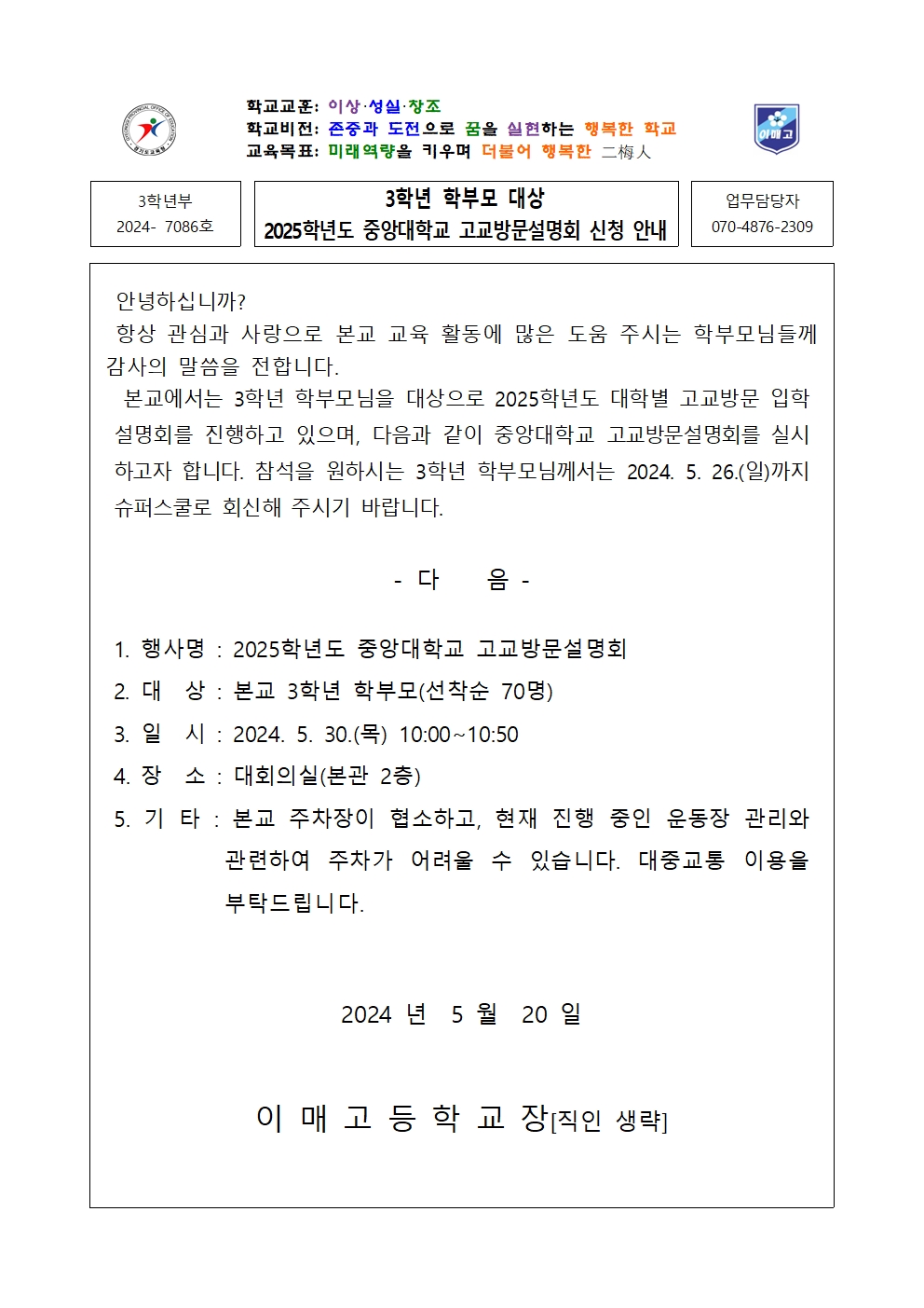 [2024-7086-3학년] 3학년 학부모 대상 2025학년도 중앙대학교 고교방문설명회 신청 안내001