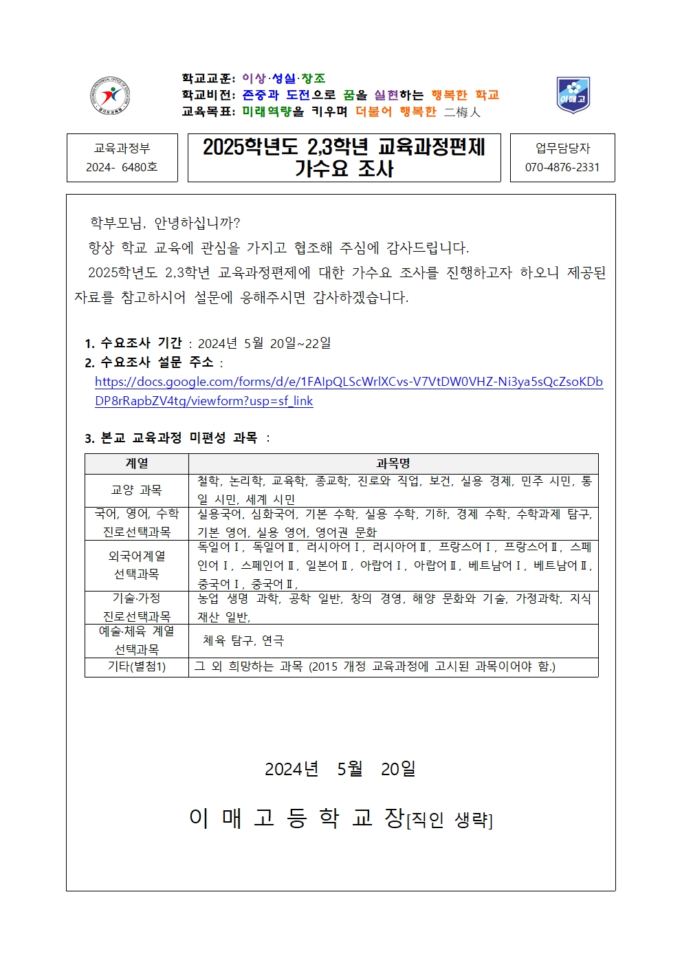 [2024-6480-1,2학년] 2025학년도 2,3학년 교육과정편제 가수요 조사 안내002001