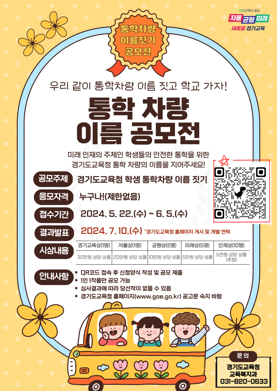 [붙임2]통학차량 이름 공모전 포스터.png