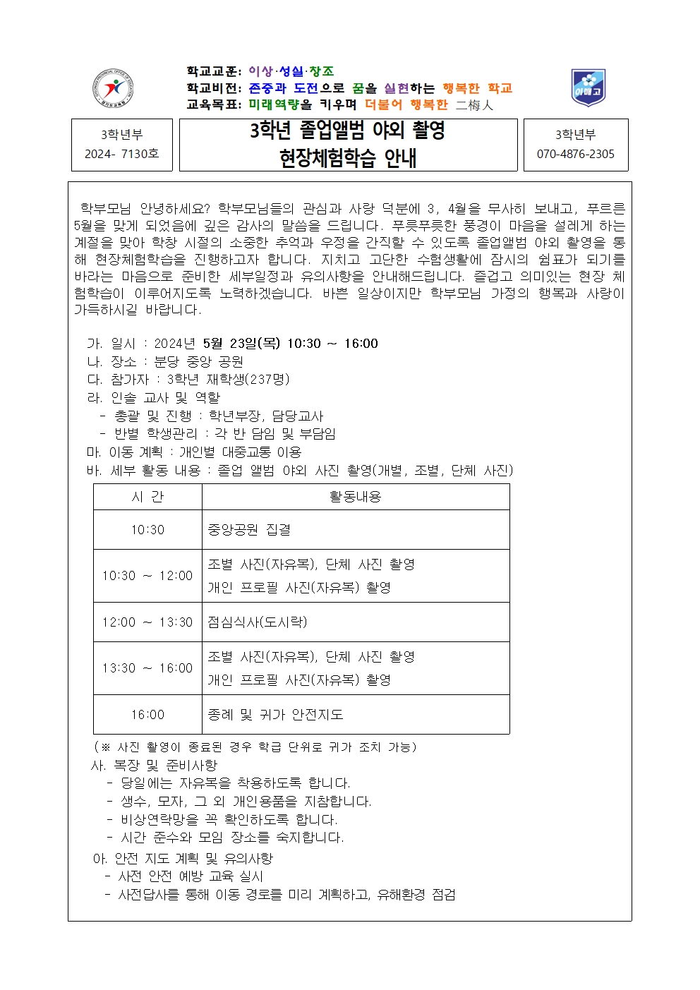 [2024-7130-3학년] 3학년 졸업앨범 야외 촬영 현장체험학습 안내001