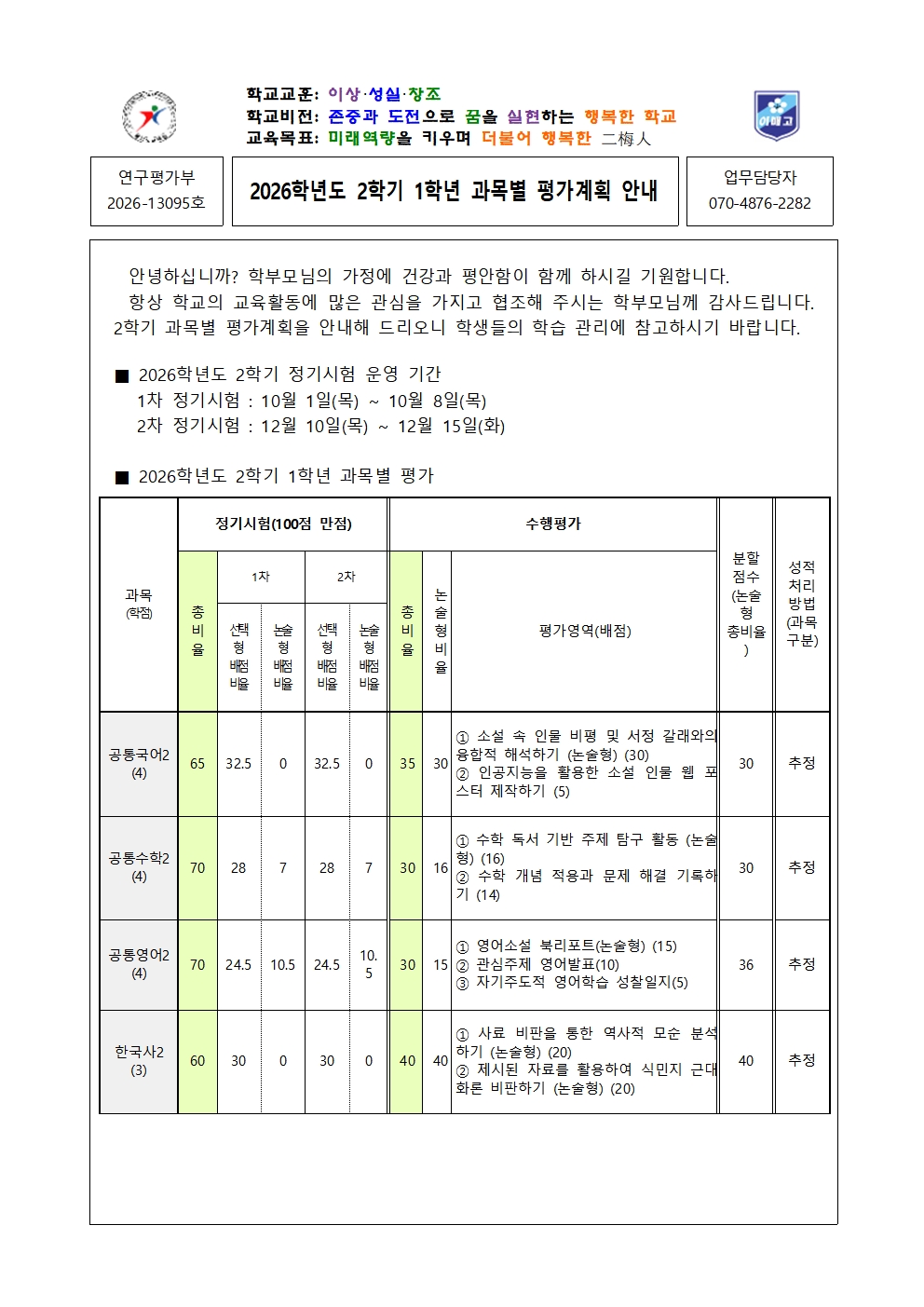 [2026-13095-1학년] 2026학년도 2학기 1학년 과목별 평가계획 안내001